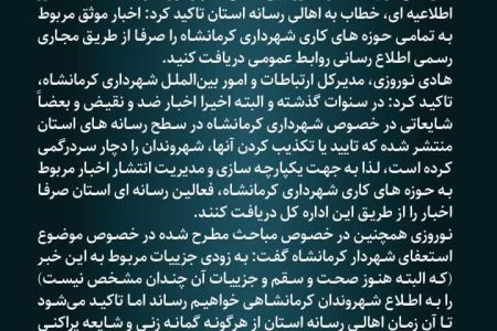 اطلاعیه اداره کل ارتباطات و امور بین‌الملل شهرداری کرمانشاه