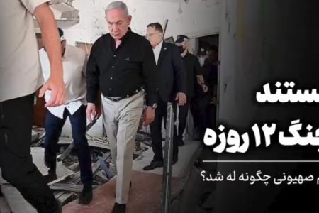 مستند جنگ دوازده روزه