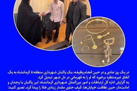 پاکبان کرمانشاهی، قهرمان امانت‌داری در دل شهر