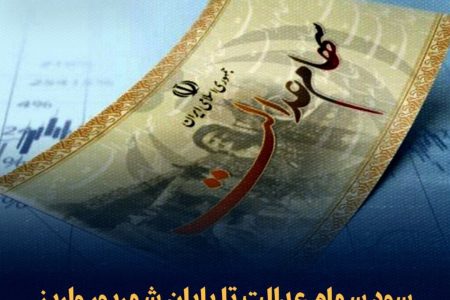 واریز سود سهام عدالت تا پایان شهریور ۱۴۰۴