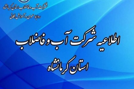 اطلاعیه شرکت آب و فاضلاب استان کرمانشاه
