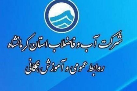 اطلاعیه آب و فاضلاب کرمانشاه درباره اختلال تامین آب