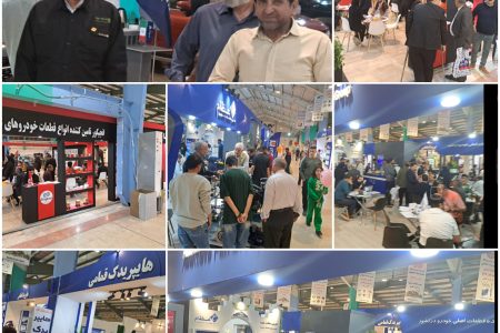 استقبال گسترده از پانزدهمین نمایشگاه صنعت خودرو و لوازم یدکی